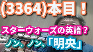 (3364)本目！「明央」は、スターウォーズの、ビジネス英語。「英語の、世界史」　　　　　　　　英語 勉強 スターウォーズ 英語 スピーキング リスニング 聞き流し ビジネス英語 TOEIC