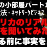 「運営の小部屋」マルチ商法・ネットワークビジネスについてアメリカ在住34年の方に話しを聞いてみた！#マルチ商法 #ネットワークビジネス #アムウェイ #ニュースキン #リーウェイ