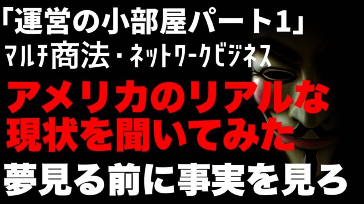 「運営の小部屋」マルチ商法・ネットワークビジネスについてアメリカ在住34年の方に話しを聞いてみた！#マルチ商法 #ネットワークビジネス #アムウェイ #ニュースキン #リーウェイ