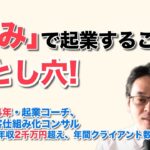 「強み」で起業すると、低単価の仕事にハマり、失敗しがち！　／  県職員34年・起業コーチ、Web集客仕組み化コンサル　米丸 剛