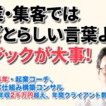 起業・集客では、わざとらしい言葉より、ロジックが大事！　／  県職員34年・起業コーチ、Web集客仕組み構築コンサル　米丸 剛