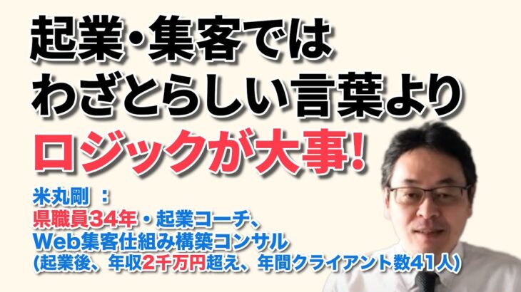 起業・集客では、わざとらしい言葉より、ロジックが大事！　／  県職員34年・起業コーチ、Web集客仕組み構築コンサル　米丸 剛