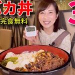 【大食い】豚バカ丼3キロ！50分以内完食無料【三宅智子】