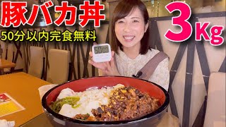 【大食い】豚バカ丼3キロ！50分以内完食無料【三宅智子】