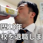 【35歳ビジネス初心者教師の起業vlog】13年勤めた学校を退職しました