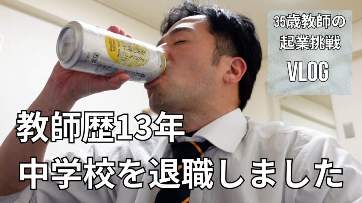 【35歳ビジネス初心者教師の起業vlog】13年勤めた学校を退職しました