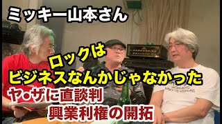 その360・ミッキー山本さん ロックはビジネスなんかじゃなかった / ヤ●ザに直談判、興業利権の開拓