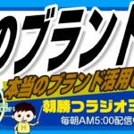 【真のブランド力】あなたのビジネスは表面だけでは無い本当のブランド力を活用していますか？　｜ 平ちゃんの朝勝つラジオ365 ｜2023年5月21日放送 No.518