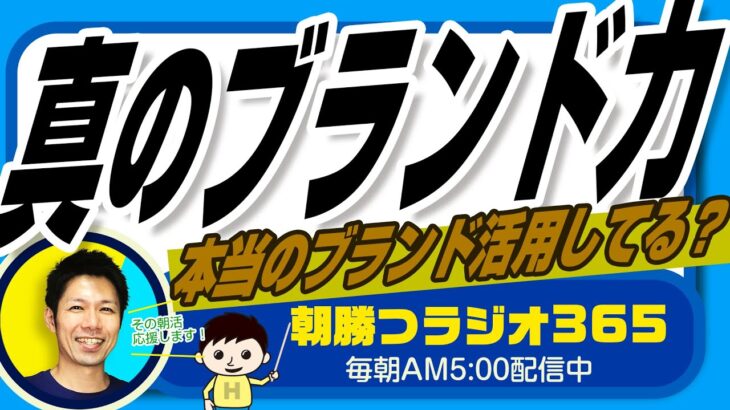 【真のブランド力】あなたのビジネスは表面だけでは無い本当のブランド力を活用していますか？　｜ 平ちゃんの朝勝つラジオ365 ｜2023年5月21日放送 No.518