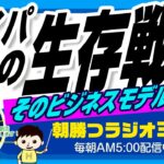 【タイパ時代のビジネスモデル】生き残るにはどうすべきか？　｜ 平ちゃんの朝勝つラジオ365 ｜2023年5月30日放送 No.527