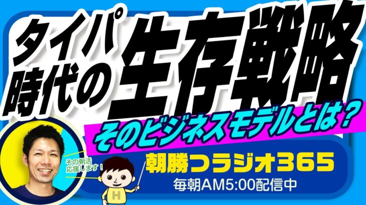 【タイパ時代のビジネスモデル】生き残るにはどうすべきか？　｜ 平ちゃんの朝勝つラジオ365 ｜2023年5月30日放送 No.527