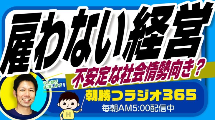 【雇わない経営】雇わないビジネスモデル 　これからの不安定な時代に【平ちゃんの朝勝つラジオ365】2023/5/2日号　# 499