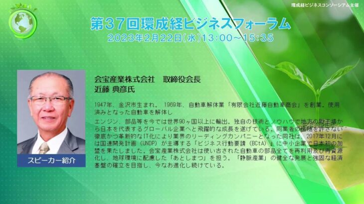 【第37回環成経ビジネスフォーラム】環成経ビジネスの重要性（会宝産業株式会社　取締役会長　近藤 典彦氏）2023年2月22日