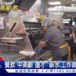 速食徵「哥姐」 中高齡員工逾3800人.最大80歲｜TVBS新聞 @TVBSNEWS01