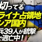 偽装派兵ビジネスまで爆誕！？緩み切ってるウクライナでの占領地やロシア国内。囚人兵39人が銃撃・脱走で逃亡中！更に謎の火災、爆発も！！｜上念司チャンネル ニュースの虎側