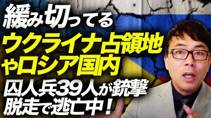 偽装派兵ビジネスまで爆誕！？緩み切ってるウクライナでの占領地やロシア国内。囚人兵39人が銃撃・脱走で逃亡中！更に謎の火災、爆発も！！｜上念司チャンネル ニュースの虎側