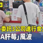 好市多委託3公司進行食安檢驗　仍爆「A肝莓」風波｜華視新聞 20230503