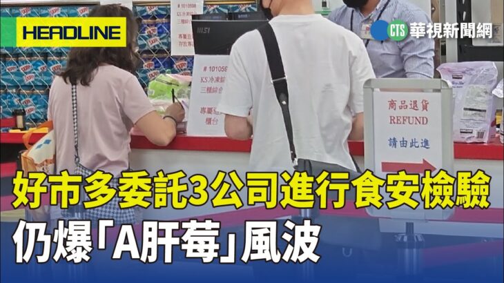 好市多委託3公司進行食安檢驗　仍爆「A肝莓」風波｜華視新聞 20230503