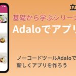 【基礎編3】Adaloの機能を知ろう #ノーコード #起業