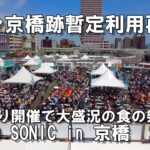 【大阪】イオン京橋跡地で3年ぶり大盛況イベント!！食の祭典、FOOD SONIC (フードソニック)in 京橋　2023【再開発】