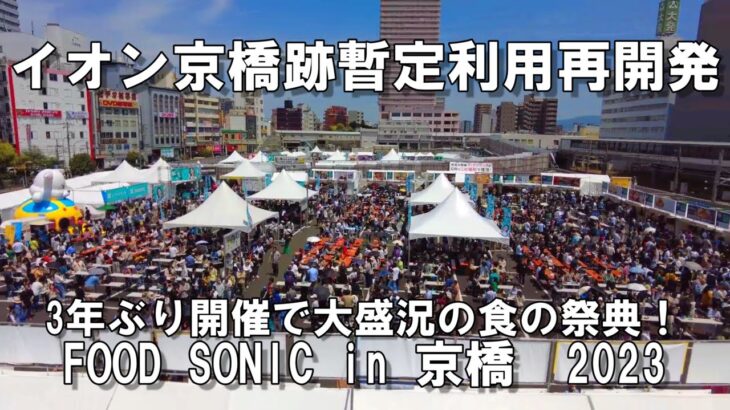 【大阪】イオン京橋跡地で3年ぶり大盛況イベント!！食の祭典、FOOD SONIC (フードソニック)in 京橋　2023【再開発】