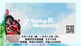 起業を体験できる3日間！Startup Weekend2023