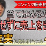 コンテンツビジネス初心者でも絶対に売れる商品が作れる厳選ジャンル4選【コンテンツ販売作り方】