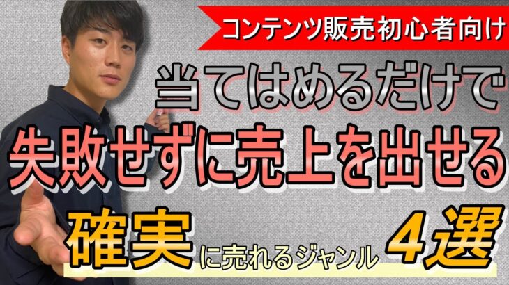 コンテンツビジネス初心者でも絶対に売れる商品が作れる厳選ジャンル4選【コンテンツ販売作り方】