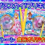 【開封】プリキュア スカイトーン(全4種)グミ,チョコ食玩オリジナル音声🎶