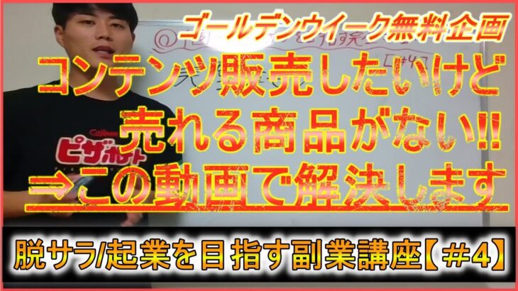 【個人で脱サラ・起業を目指す副業マニュアル＃4】コンテンツ販売の一番の悩みを解決します‼