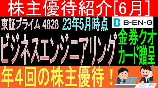 優待年4回も【クオカード贈呈 東証4828 ビジネスエンジニアリング】株主優待を狙う。経営データから見て長期保有に向いてる?【株主優待】