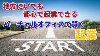 起業にはバーチャルオフィスを使うのがオススメ。まずは経費を最小限に抑えてスタートできるのでリスクも最小限にできる！バーチャルオフィスで起業する4つのメリットとは？実際のオフィスは本当に必要でしょうか？