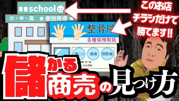 チラシだけで勝てる!?今起業するなら〇〇屋さん!?保険4億売り続けた男の起業アイデア