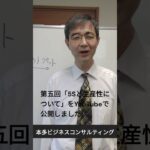 本多ビジネスコンサルティング　「５Ｓと生産性について」の動画公開中です！【ショート動画・その4】 #shorts