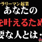 あなたが夢を叶えるのに必要な人は・・・#起業 #サラリーマン #40代