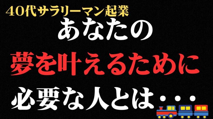 あなたが夢を叶えるのに必要な人は・・・#起業 #サラリーマン #40代