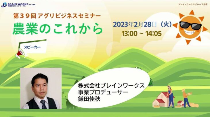 【第40回アグリビジネスセミナー】ブランディングと産地化（株式会社ブレインワークス　事業プロデューサー　鎌田 佳秋）2023年2月28日