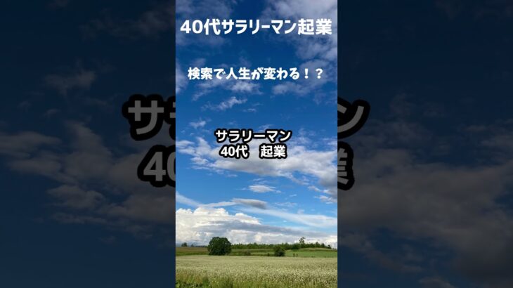 検索キーワードが人生を決める！？#起業 #サラリーマン #40代