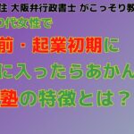 40代 50代女性が起業前・起業初期に絶対に入ったらあかん起業塾の特徴とは？