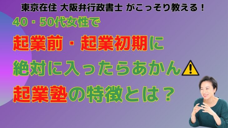 40代 50代女性が起業前・起業初期に絶対に入ったらあかん起業塾の特徴とは？