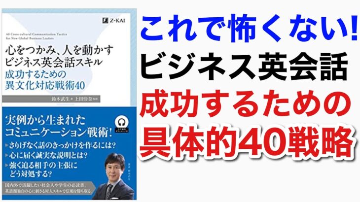 心をつかみ、人を動かすビジネス英会話スキル: 成功するための異文化対応戦術40