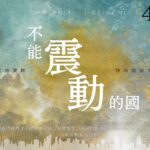 「不能震動的國」40天禁食禱告會：第18日