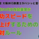 40代50代女性起業家が成功スピードを爆上げするための絶対ルール