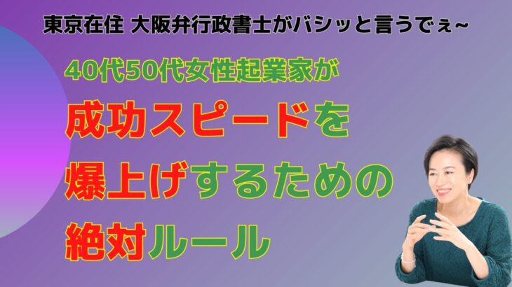 40代50代女性起業家が成功スピードを爆上げするための絶対ルール