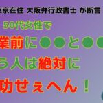 40代50代女性で起業前に●●と●●言う人はぜったいに成功せぇへん！