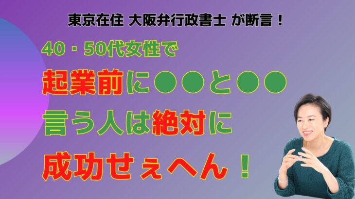 40代50代女性で起業前に●●と●●言う人はぜったいに成功せぇへん！