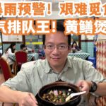 【广州漫步粤菜美食探店】终于食上了！人气排队王！黄色暴雨预警！艰难觅食！最平煲仔美食！黄鳝煲40元！贴地美食！吃过最好的！强烈推介！八级风！不得了！Canton Food Tour｜GuangZhou