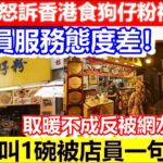 🔴內地女怒訴香港食狗仔粉被罰企！ 4人只叫1碗被店員一句寸爆！指店鋪服務態度差！取暖不成反被網友恥笑！｜CC字幕｜Podcast｜日更頻道