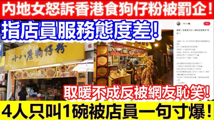 🔴內地女怒訴香港食狗仔粉被罰企！ 4人只叫1碗被店員一句寸爆！指店鋪服務態度差！取暖不成反被網友恥笑！｜CC字幕｜Podcast｜日更頻道