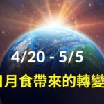 4/20-5/5 日月食：巨大的能量釋放、結束與重生、進入生命的新高度